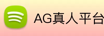 AG真人平台 Logo
